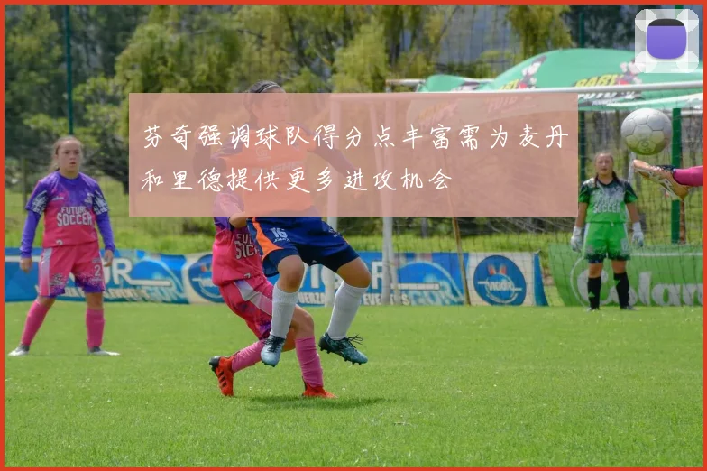 芬奇强调球队得分点丰富需为麦丹和里德提供更多进攻机会