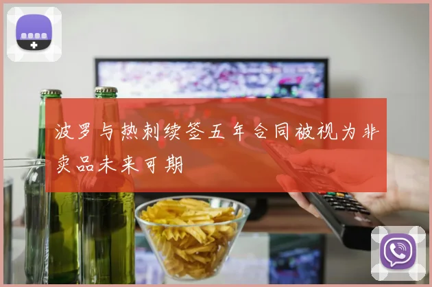 波罗与热刺续签五年合同被视为非卖品未来可期