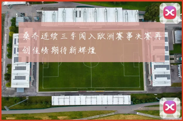 桑乔连续三季闯入欧洲赛事决赛再创佳绩期待新辉煌