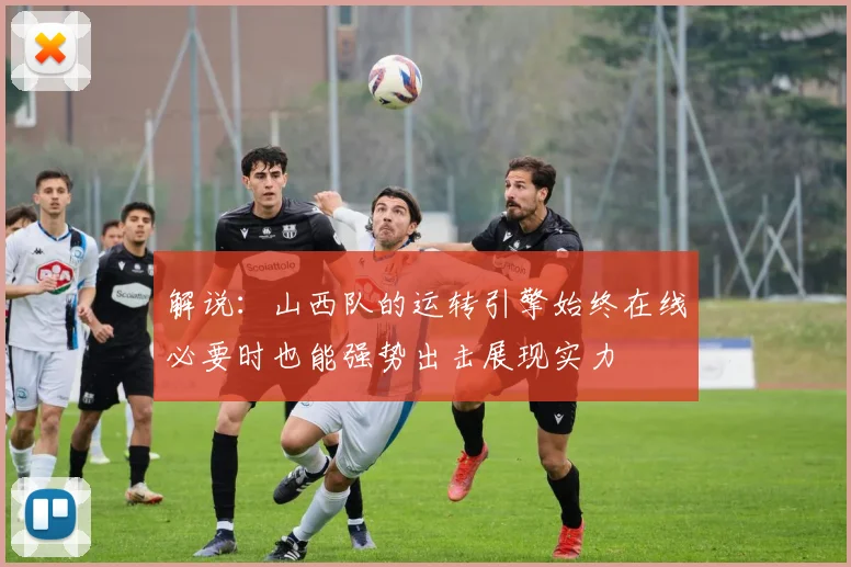 解说：山西队的运转引擎始终在线必要时也能强势出击展现实力