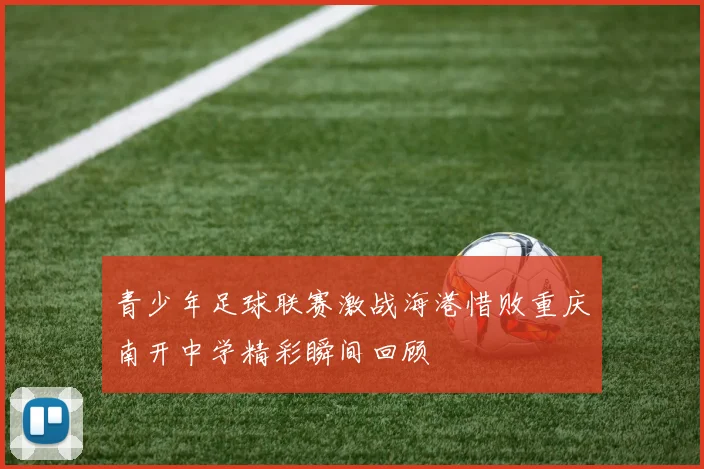 青少年足球联赛激战海港惜败重庆南开中学精彩瞬间回顾