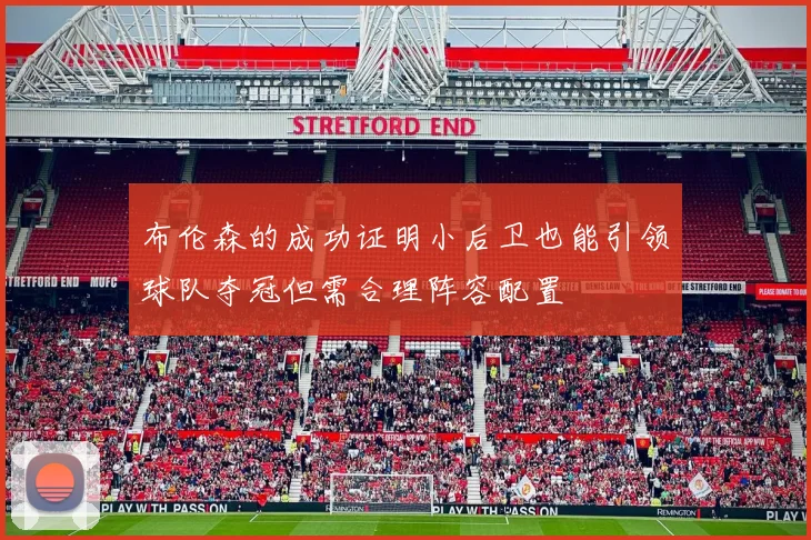 布伦森的成功证明小后卫也能引领球队夺冠但需合理阵容配置