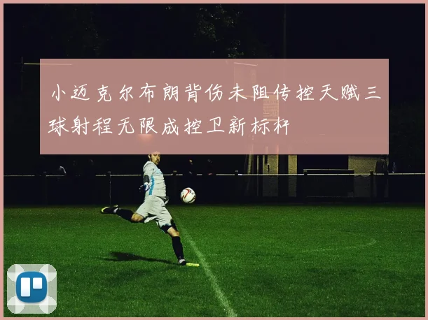 小迈克尔布朗背伤未阻传控天赋三球射程无限成控卫新标杆